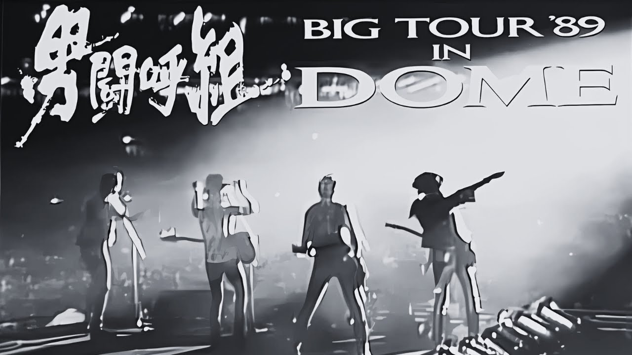 CSr参照用】男闘呼組 TOUR '89 DAYBREAK & TIME ZONE - YouTube