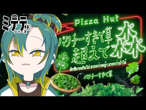 【縦型 #雑談】草超えて森ピザ食べるとこミテテ【ピザハット】 video thumb