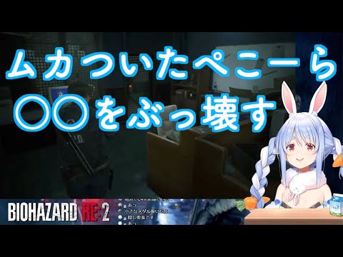 【ぺこら切り抜き】バイオハザードR22でムカついたからぶっ壊したったｗｗｗ
