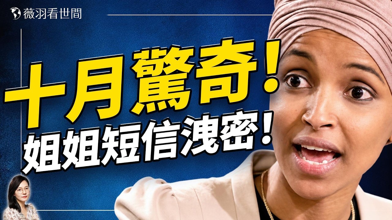 十月驚奇！國會議員家遭突襲！護照被扣、DNA採樣、姐姐手機簡訊炸開大窟窿！吃美國飯砸美國鍋？奧馬爾黑幕全曝光！｜薇羽看世間 20261020