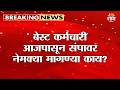 मुंबईकरांनो BESTने प्रवास करताय...? हा व्हिडिओ पाहाच! | Best Strike in Mumbai