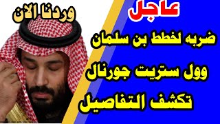 السعودية .. يمثل ضربة لخطط  محمد بن سلمان   