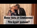 Жена бросила Алибасова после истории с отравлением! Все в шоке!