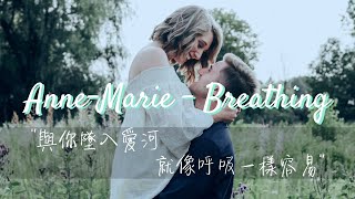 超好聽《與你墜入愛河，就像呼吸一樣容易》Anne-Marie 安瑪莉 - Breathing【中文字幕翻譯歌詞】