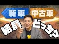 新車と中古車どっちがお得？　永遠のテーマの一つ!新車派VS中古車派。メリット、デメリットは？