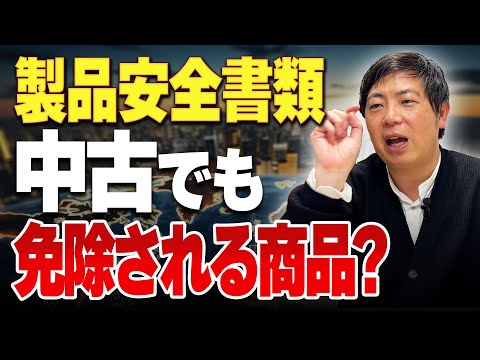 緊急警告】7月8日からアメリカ輸出が厳格化！「製品安全書類」について