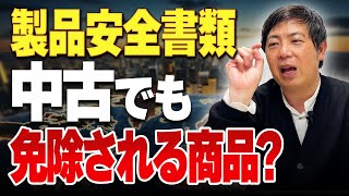 緊急警告】7月8日からアメリカ輸出が厳格化！「製品安全書類」について