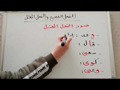 الفعل الصحيح والفعل المعتل الصف السادس 