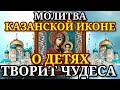 Молитва пред иконой Божией Матери Казанская (Пензенская) Она отведёт все беды и несчастья