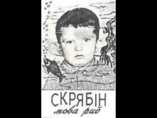 Скрябiн - Холодний Смак