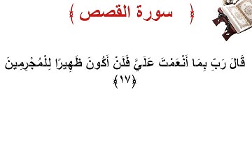سورة القصص الأية 17