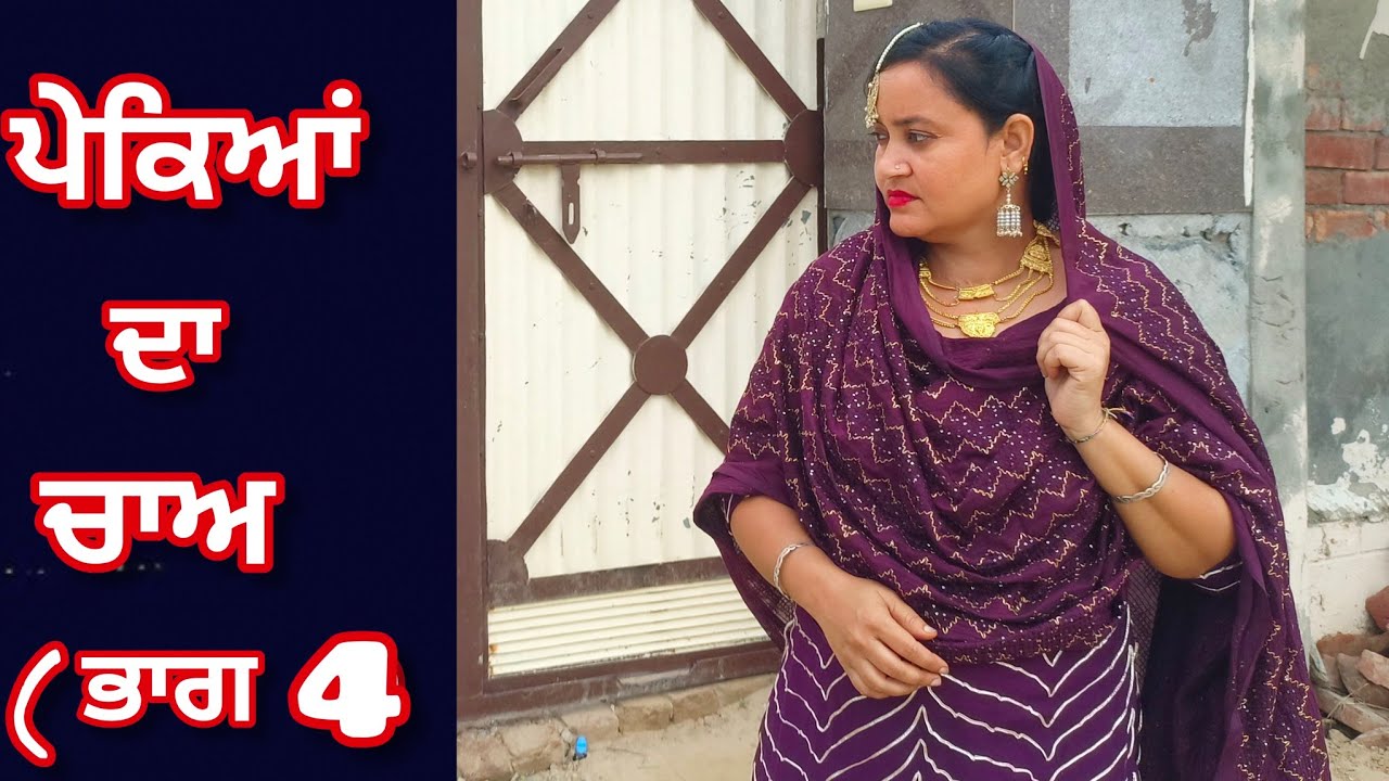 ਪੇਕਿਆਂ ਦਾ ਚਾਅ [4] PEKEYAAN DA CHAA [4] Punjabi Short Movie