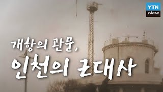 [한국사 探] 개항의 관문, 인천의 근대사 / YTN 사이언스