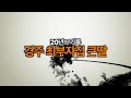 🇰🇷찐PD🇰🇷 경주 최부자집 큰딸 20년의 기록 (11시간 연속 몰아보기 full 영상) Mp3 Song