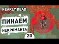 ПИНАЕМ НЕКРОМАНТА! - #20 ПРОХОЖДЕНИЕ NEARLY DEAD