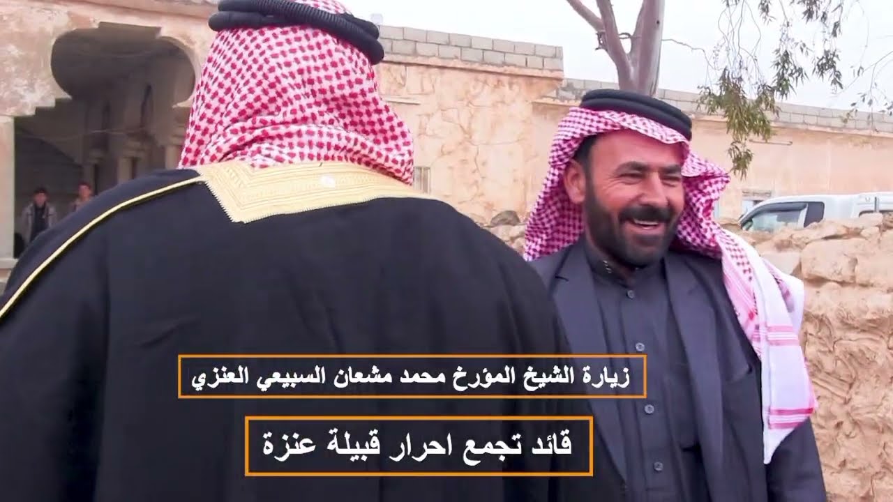 مضافة الشيخ نزال الفتاح قرية الفتاح عشيرة البوصالح قبيلة البكارة دير الزور