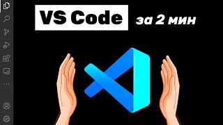 VS Code за 2 минуты