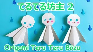 【梅雨の折り紙】てるてる坊主2の作り方音声解説付☆Origami teruterubozu tutorial 6月の飾り