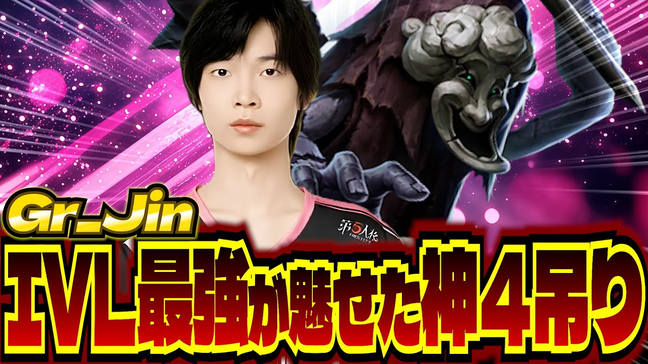 【2025秋季IVL】Gr Jinのじんは神という事か！？圧倒的立ち回りで魅せた破輪中華街4吊り試合が激アツすぎた！！！【第五人格】【IdentityV】