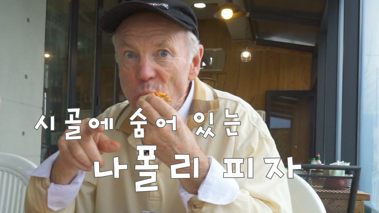 한국 시골에 최고에 나폴리피자 맛집 찾았습니다