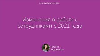 Изменения в работе с сотрудниками с 2021 года