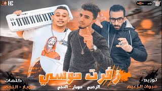 مهرجان " زفرت موسي " ( الفركه تارسه جايبه حابسه ) الزعيم مروان و حمو دوبار و النجم | مهرجانات 2021 screenshot 5