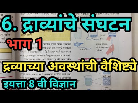 इयत्ता 8वी विज्ञान | पाठ 6 द्रव्याचे संघटन | द्रव्याच्या अवस्थांची वैशिष्ट्ये