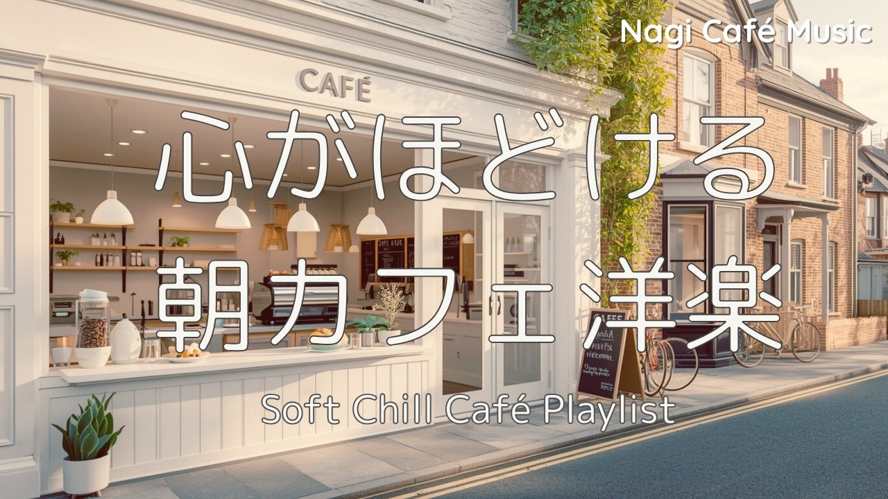 【朝カフェ作業用BGM☕】やさしい女性ボーカル洋楽｜心がほどける Chill Café Playlist 🌿 4 Hours