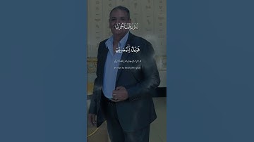 سورة الماعون #ترند #المستشار_أبو_زيدان #قرآن #قران_كريم