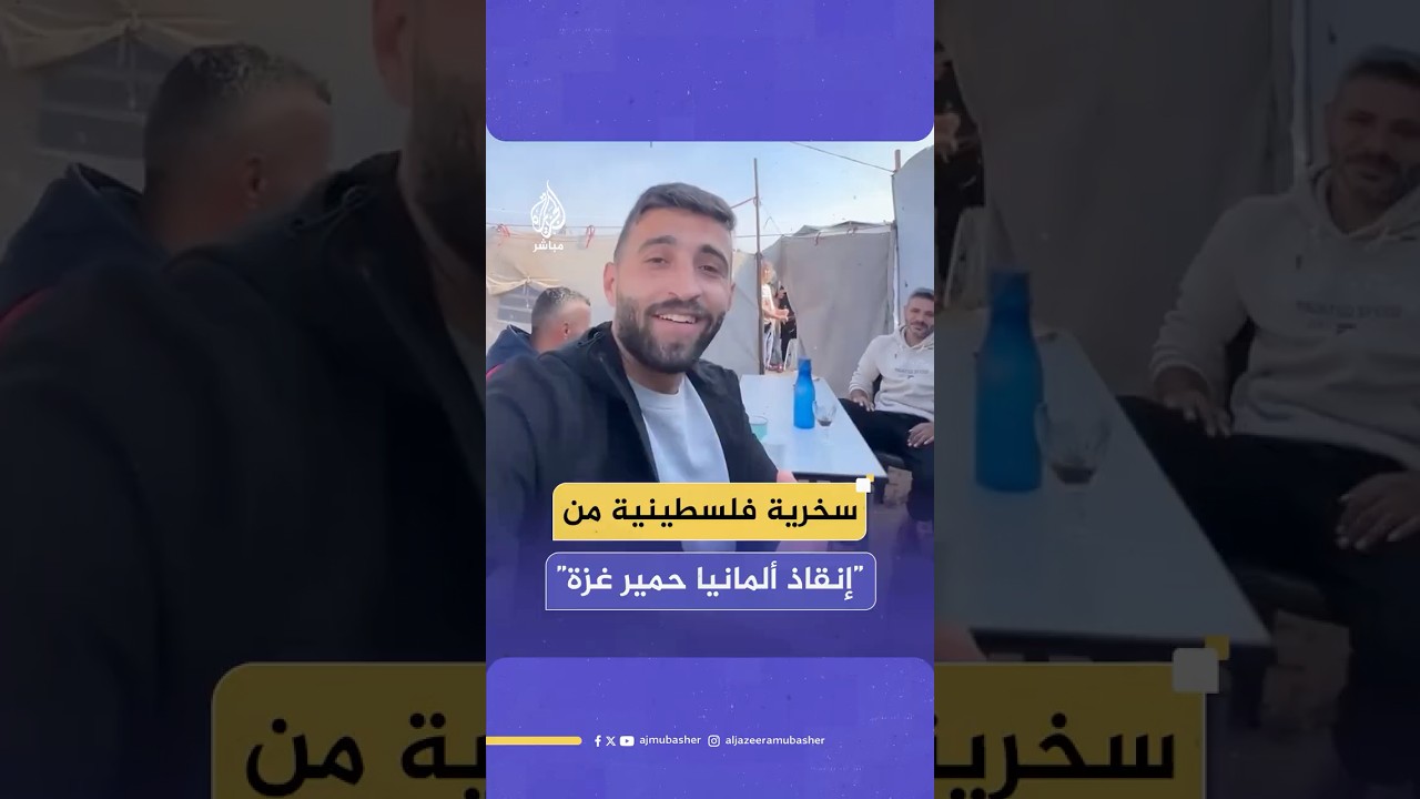 “لازم ننهق عشان نأخذ حقوقنا؟!”.. شبان فلسطينيون يسخرون من خبر إجلاء ألمانيا حميرا من قطاع غزة