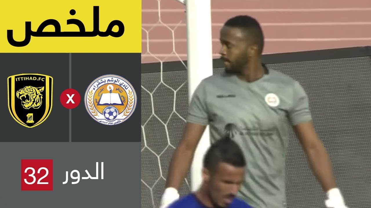 ملخص مباراة الوشم والاتحاد في دور الـ32 من كأس خادم الحرمين الشريفين