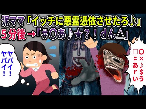 【総集編】泥ママ「イッチに悪霊憑依させたろｗ」5分後、泥ママが・・・【悪霊】【2ch修羅場スレ・ゆっくり解説】