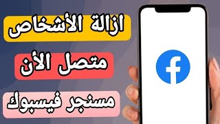 طريقة حذف غير الاصدقاء على مسنجر فيسبوك تحديث جديد Facebook