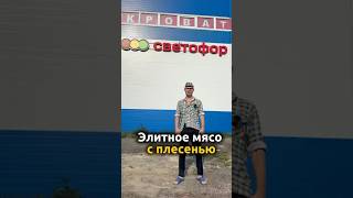 Дорогое элитное мясо с плесенью в Светофоре #светофор #скуф #буднискуфа #плесень #просрочка