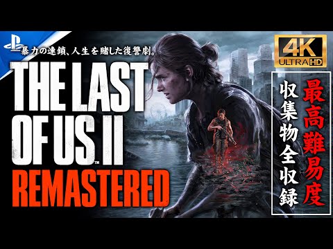 #1【PS5/4K】The Last of Us Part II Remastered 解説攻略/新要素追加のリマスター完全版【GROUND/収集物全回収】