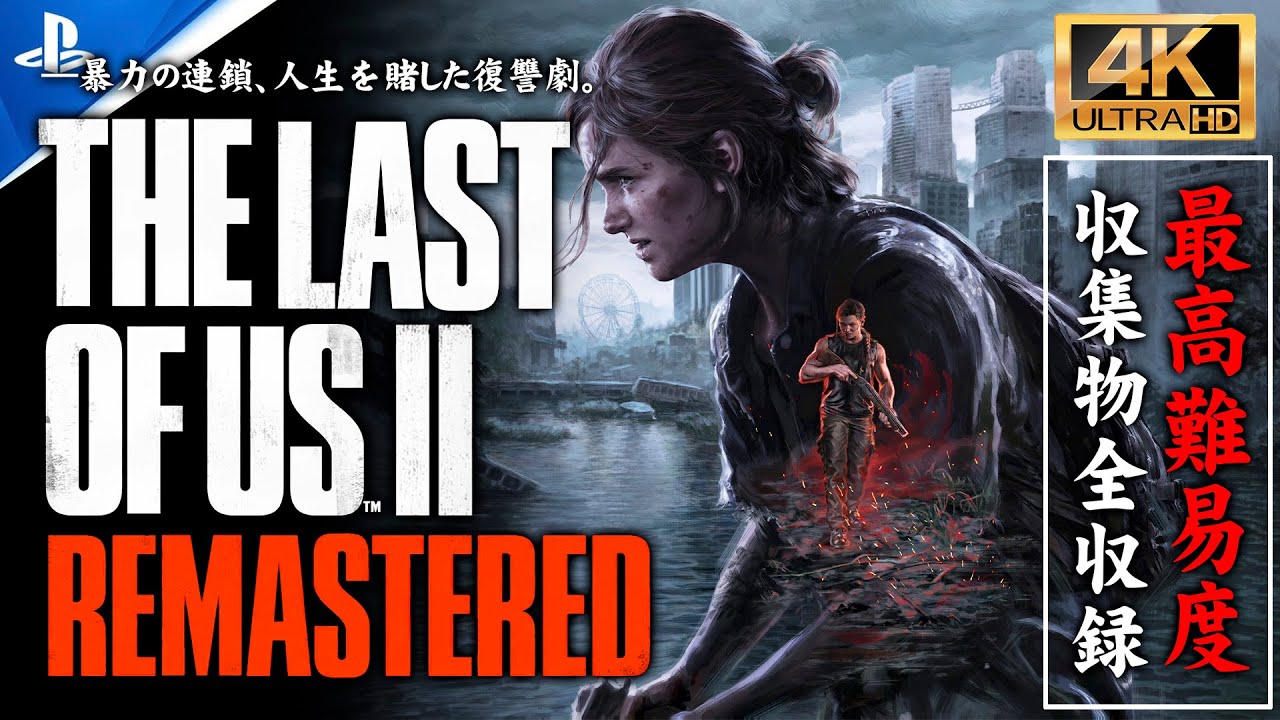 #1【PS5/4K】The Last of Us Part II Remastered 解説攻略/新要素追加のリマスター完全版【難易度GROUND】