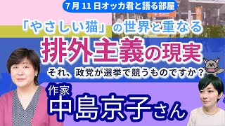 中島京子さんに聞く！／参院選と参政躍進／「やさしい猫」／外国人との共生社会