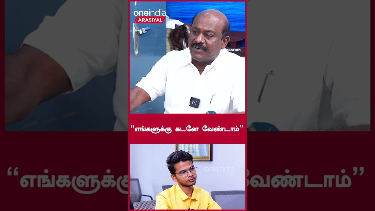 "எங்களுக்கு கடனே வேண்டாம்" | Oneindia Arasiyal