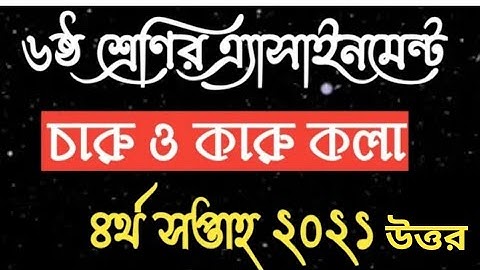 Class 6 Charu O Karu Kola Assignment 2021। 4th Week । ৬ষ্ট শ্রেণির ৪র্থ সপ্তাহের চারু ও কারুকলা