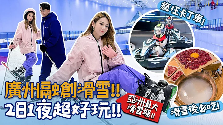 【广州滑雪】融创热雪奇蹟🎿香港2个钟车程❄️去到亚洲最大室内滑雪场！融创体育世界玩疯狂卡丁车！吃滑雪必配粥底火锅！2日1夜攻略！设施、门票、周边玩乐住宿介绍！ - 天天要闻