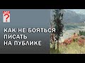 393 Как не бояться писать на публике