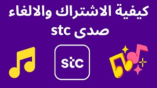 stc كيفية الغاء اشتراك صدى  I stc طريقة تفعيل خدمة  صدى