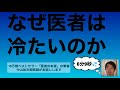 医者の態度はなぜ冷たいのか？「医者の本音」