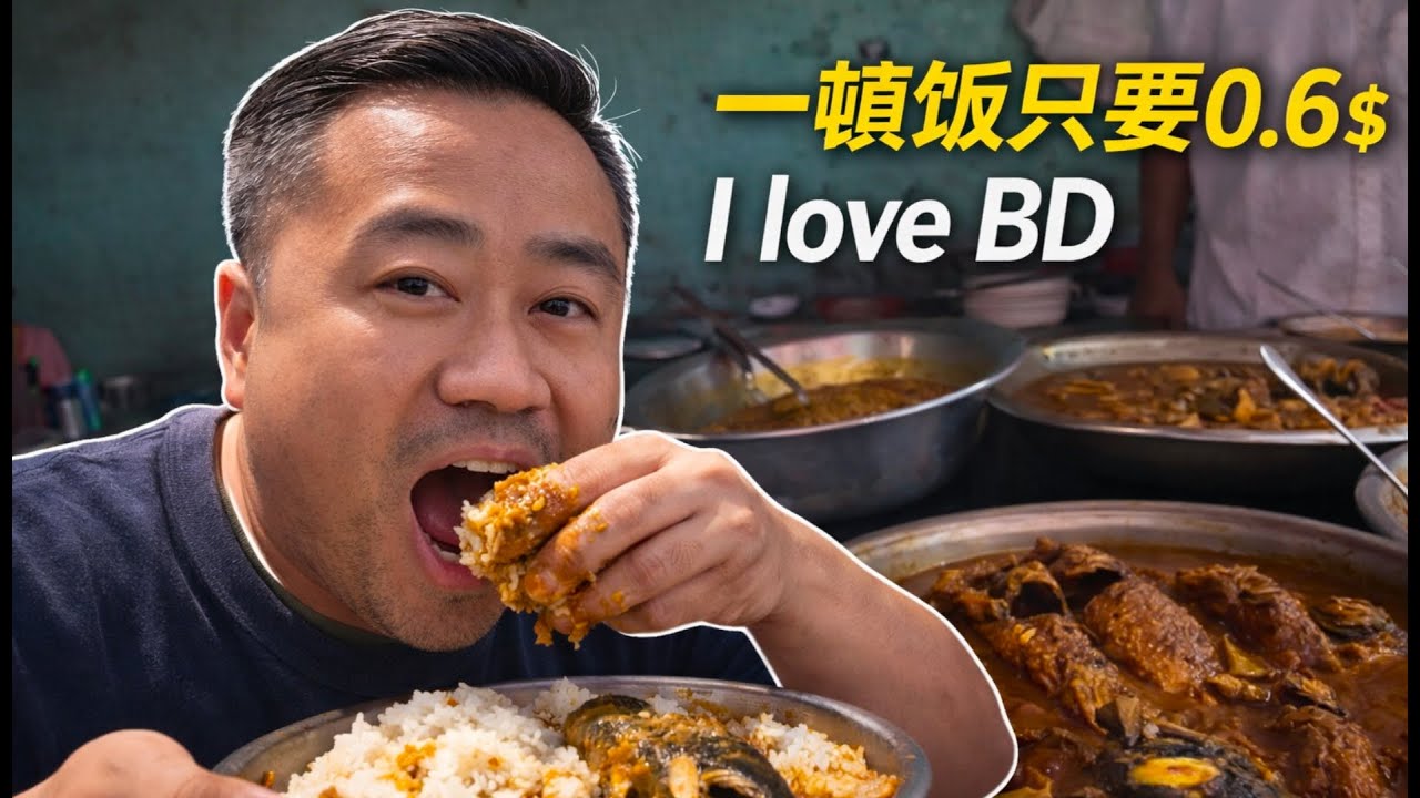 初到孟加拉 充满了新鲜感 | first time in Bangladesh BD everything is so interesting