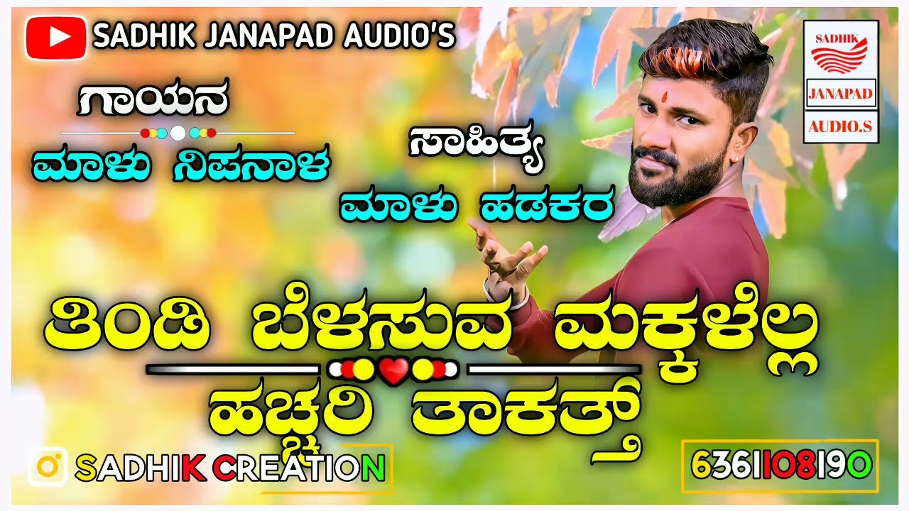  All the children who eat snacks should be punished UttarKarnataka New Janapad Dj Song  Singer Malu Nipanal