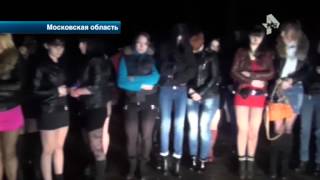 Под Москвой задержали отряд проституток Под Москвой задержали отряд проституток