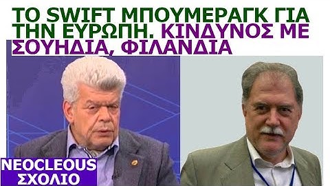 Γιάννης Μάζης - Δημήτρης Λιάτσος: Το swift μπούμεραγκ για την Ευρώπη. Κίνδυνος με Σουηδία, Φιλανδία