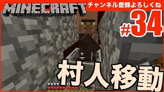 【マインクラフト】村人増殖機で増えた村人をネザー経由で移動させてみたけど、面倒すぎ！ #34