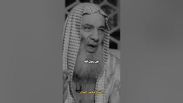 فضل اذكار الصباح والمساء الشيخ محمد حسان