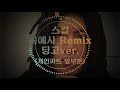 [1시간/반복] 스컬 - 곡예사 Remix (딩고 ver. 개인파트)